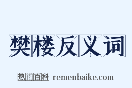 樊楼反义词是什么意思的图片